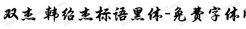 双杰 韩绍杰标语黑体字体转换